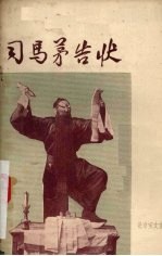 司马茅告状 豫剧