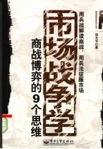 市场战争学 商战博弈的9个思维