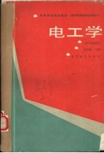 电工学 多学时类型