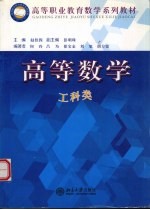 高等数学 工科类