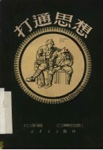 打通思想 四幕话剧