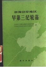 渤海沿岸地区早第三纪轮藻