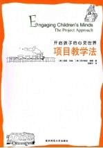 开启孩子的心灵世界 项目教学法