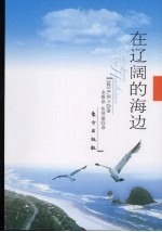 在辽阔的海边 随笔体自传