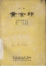 黄金印 婺剧
