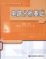 电路分析基础