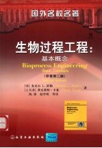 生物过程工程 基本概念 原著第2版