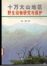十万大山地区野生动物研究与保护 中英文本