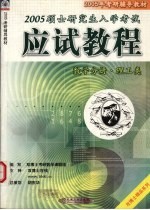 硕士研究生入学考试应试教程 数学分册(理工类) 2005年版