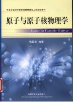原子与原子核物理学