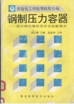 钢制压力容器 设计理论基础及安全监察要求