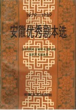 安徽优秀剧本选 1979-1989