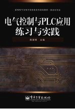电气控制与PLC应用练习与实践