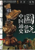 图说中国通史 六朝风云：三国、晋、南北朝 神州鼎盛：隋、唐、五代十国
