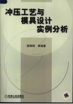 冲压工艺与模具设计实例分析