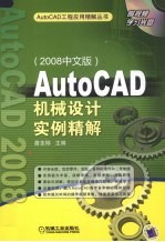 AutoCAD机械设计实例精解