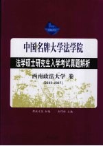 法学硕士研究生入学考试试题分析 西南政法大学卷