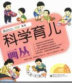 科学育儿画丛 2-3岁 全彩