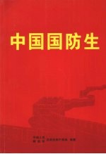中国国防生