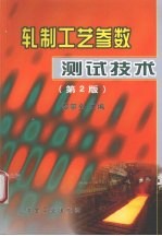 扎制工艺参数测试技术 第2版
