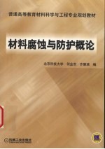 材料腐蚀与防护概论