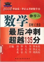 数学最后冲刺超越135分 理工类 数学二 2006年版