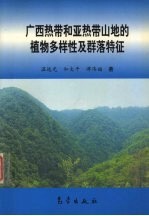 广西热带和亚热带山地的植物多样性及群落特征
