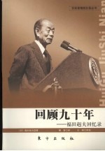 回顾九十年 福田纠夫回忆录