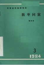 软枣问案 现代小戏曲