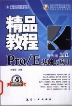 Pro/E基础与应用野火版3.0精品教程