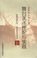 舞台美术理论与实践