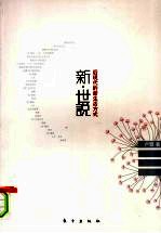 新·世说:后现代的新生活方式
