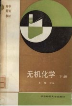 无机化学 下