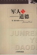 军人与道德