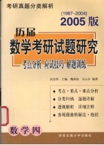 历届数学考研试题研究  考点分析·应试技巧·解题训练  2005版  1987年-2004年  数学四