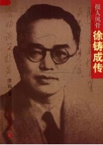 报人风骨 徐铸成传
