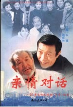 亲情对话 20集电视连续剧《大哥》探索