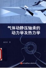 气体动静压轴承的动力学及热力学