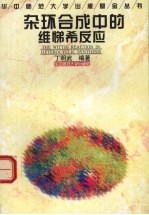 杂环合成中的维悌希反应