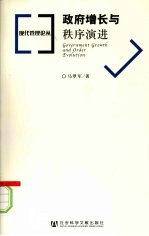 政府增长与秩序演进