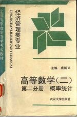 高等数学 2 第2分册 概率统计