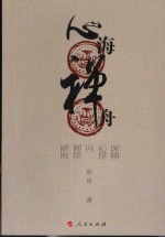 心海禅舟 宋明心学与禅学研究