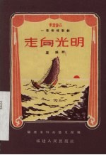 走向光明 一幕两场歌剧