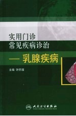实用门诊常见疾病诊治 乳腺疾病