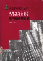 注册电气工程师(供配电)专业考试复习纲要与题解