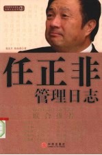 任正非管理日志