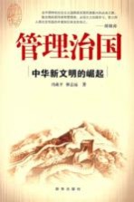 管理治国：中华新文明的崛起