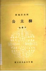 新编历史剧 公主柳