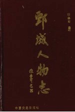 鄄城人物志