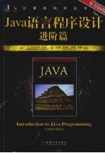 Java语言程序设计 进阶篇
